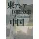東アジア国際分業と中国 [単行本]
