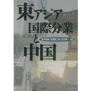 東アジア国際分業と中国 [単行本]