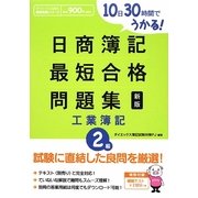 10日30時間でうかる!日商簿記最短合格問題集 工業簿記2級 新版 [単行本]