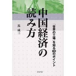 中国経済の読み方―「世界の工場」を知る80のポイント(ジェトロ叢書) [単行本]