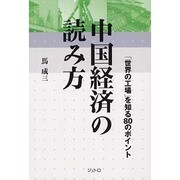 中国経済の読み方―「世界の工場」を知る80のポイント(ジェトロ叢書) [単行本]