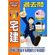 誰でもできる!ゴク楽宅建過去問〈2010年度版〉 [単行本]