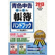 青色申告かんたん張簿ハンドブック〈2013年度版〉 [単行本]