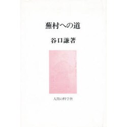 蕪村への道 [単行本]