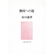 蕪村への道 [単行本]