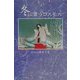 冬に舞うコスモス [単行本]