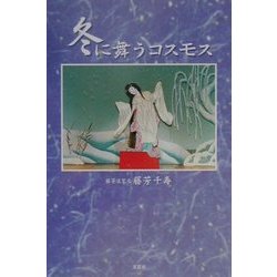 冬に舞うコスモス [単行本]
