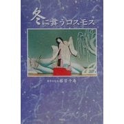 冬に舞うコスモス [単行本]
