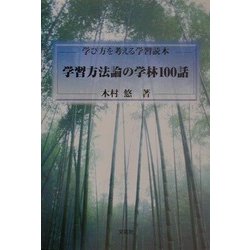 学習方法論の学林100話―学び方を考える学習読本 [単行本]