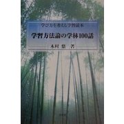 学習方法論の学林100話―学び方を考える学習読本 [単行本]
