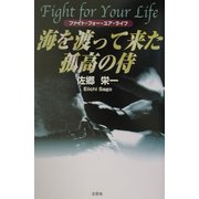 海を渡って来た孤高の侍―ファイト・フォー・ユア・ライフ [単行本]