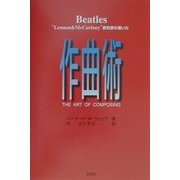 Beatles"Lennon&McCartney"研究家の書いた作曲術 [単行本]