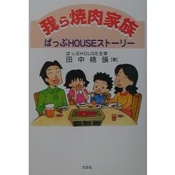我ら焼肉家族―ぱっぷHOUSEストーリー [単行本]