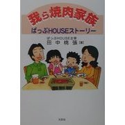 我ら焼肉家族―ぱっぷHOUSEストーリー [単行本]