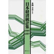 日本経済統計集 1989-2007 [事典辞典]