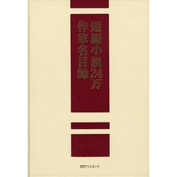 短編小説24万作家名目録 [事典辞典]