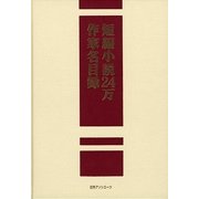 短編小説24万作家名目録 [事典辞典]