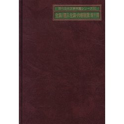 全集/個人全集・内容綜覧 第5期(現代日本文学綜覧シリーズ〈31〉) [全集叢書]