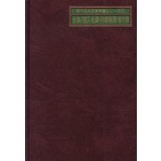 全集/個人全集・内容綜覧 第5期(現代日本文学綜覧シリーズ〈31〉) [全集叢書]