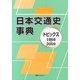 日本交通史事典―トピックス1868-2009 [事典辞典]