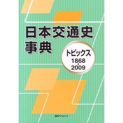 日本交通史事典―トピックス1868-2009 [事典辞典]