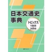 日本交通史事典―トピックス1868-2009 [事典辞典]