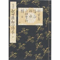 初心謡本 中 大成版 [単行本]