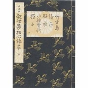 初心謡本 中 大成版 [単行本]