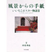 風景からの手紙―いいちこポスター物語〈2〉 [単行本]