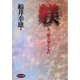 躾―いま一番大事なもの [単行本]