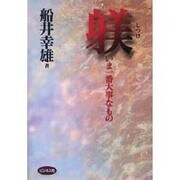 躾―いま一番大事なもの [単行本]