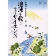 本物の水FFCが地球を救うニューサイエンス [単行本]