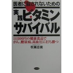 ヨドバシ Com 医者に殺されないための実践ビタミンサバイバル 1日100円の健康食品でがん 糖尿病 高血圧に打ち勝つ 単行本 通販 全品無料配達