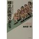 裸のお医者さまたち―名医と迷医の見分け方 [単行本]