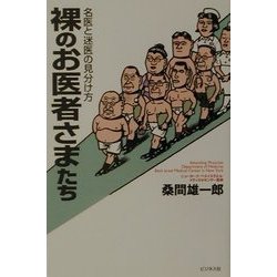 裸のお医者さまたち―名医と迷医の見分け方 [単行本]