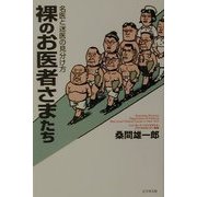 裸のお医者さまたち―名医と迷医の見分け方 [単行本]