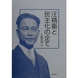 汪精衛と民主化の企て [単行本]