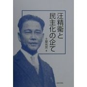 汪精衛と民主化の企て [単行本]