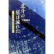 北斗の星は流れた―生と死の間に立って [単行本]