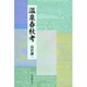 温泉春秋考 [単行本]
