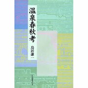 温泉春秋考 [単行本]