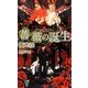 薔薇の誕生(SHYノベルス) [新書]