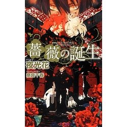 薔薇の誕生(SHYノベルス) [新書]