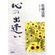 心の出逢い [単行本]