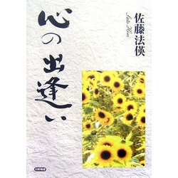 心の出逢い [単行本]