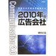 2010年の広告会社―革新のみが成功を約束する [単行本]