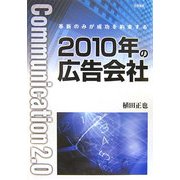 2010年の広告会社―革新のみが成功を約束する [単行本]