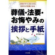 葬儀・法要・お悔やみの挨拶と手紙―文例がすぐに見つかる、気持ちが言葉になる [単行本]