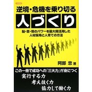 逆境・危機を乗り切る人づくり―脳・意・情のパワーを最大限活用した人材採用と人育ての方法 [単行本]