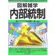 内部統制(図解雑学) [単行本]